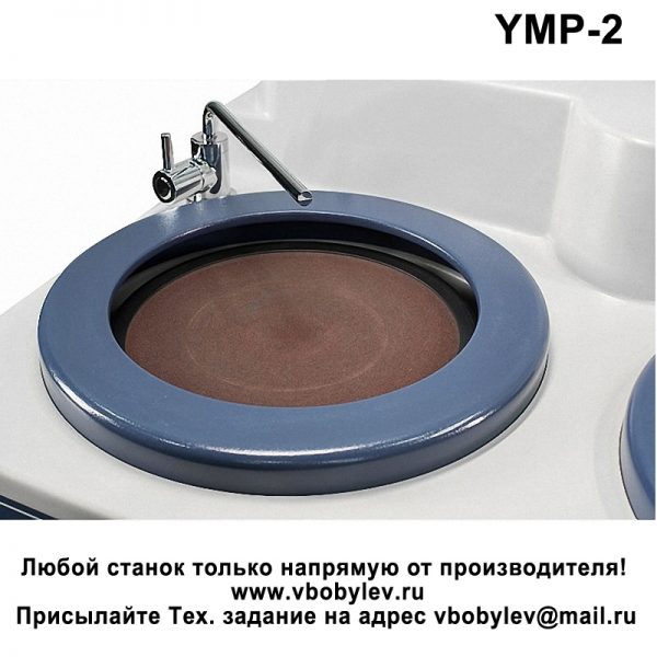 YMP-2 Шлифовально-полировальный станок с двумя дисками. Любой станок только напрямую от производителя! www.vbobylev.ru Присылайте Тех. задание на адрес: vbobylev@mail.ru