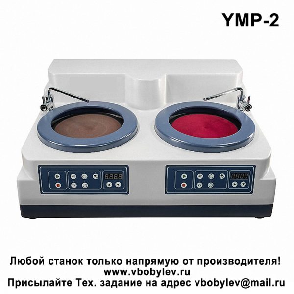 YMP-2 Шлифовально-полировальный станок с двумя дисками