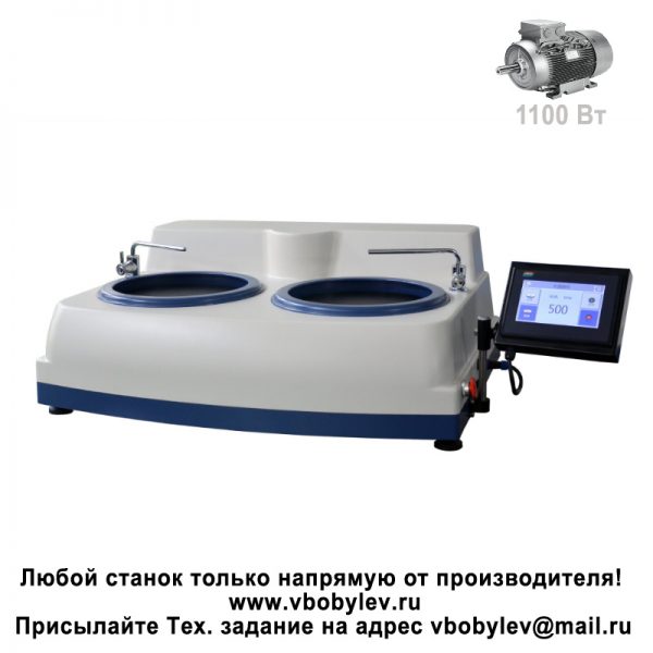 YMP-2-300 Шлифовально-полировальный станок с двумя дисками. Любой станок только напрямую от производителя! www.vbobylev.ru Присылайте Тех. задание на адрес: vbobylev@mail.ru