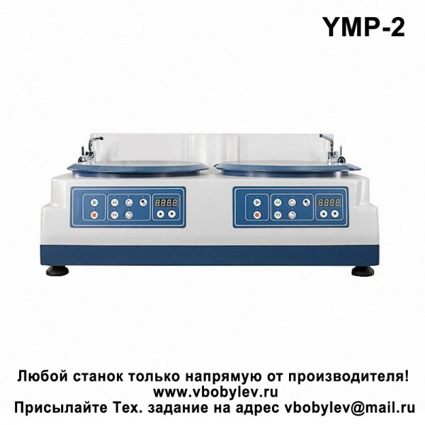 YMP-2 Шлифовально-полировальный станок с двумя дисками