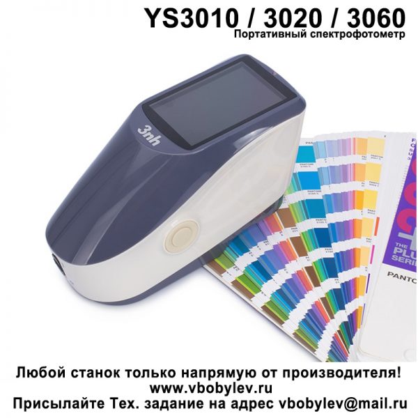 YS3010 Портативный спектрофотометр. Любой станок только напрямую от производителя! www.vbobylev.ru Присылайте Тех. задание на адрес: vbobylev@mail.ru