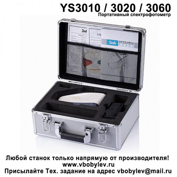 YS3010 Портативный спектрофотометр. Любой станок только напрямую от производителя! www.vbobylev.ru Присылайте Тех. задание на адрес: vbobylev@mail.ru