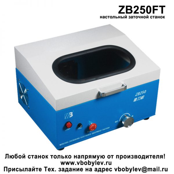 ZB250FT настольный заточной станок. Любой станок только напрямую от производителя! www.vbobylev.ru Присылайте Тех. задание на адрес: vbobylev@mail.ru