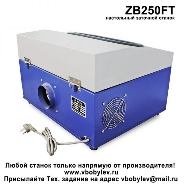 ZB250FT настольный заточной станок. Любой станок только напрямую от производителя! www.vbobylev.ru Присылайте Тех. задание на адрес: vbobylev@mail.ru