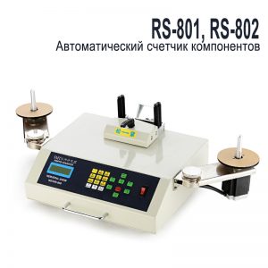 RS-801, RS-802 Автоматический счетчик компонентов. Любой станок только напрямую от производителя! www.vbobylev.ru Присылайте Тех. задание на адрес: vbobylev@mail.ru