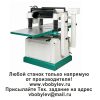 рейсмусовый станок. Любой станок только напрямую от производителя! www.vbobylev.ru Присылайте Тех. задание на адрес: vbobylev@mail.ru