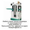 рейсмусовый станок. Любой станок только напрямую от производителя! www.vbobylev.ru Присылайте Тех. задание на адрес: vbobylev@mail.ru