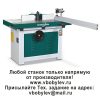 MX5116T Фрезерный станок по дереву. Любой станок только напрямую от производителя! www.vbobylev.ru Присылайте Тех. задание на адрес: vbobylev@mail.ru