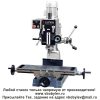 ZAY7020G фрезерный станок. Любой станок только напрямую от производителя! www.vbobylev.ru Присылайте Тех. задание на адрес: vbobylev@mail.ru