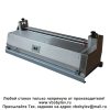 SG-500A Клеенаносящий станок Любой станок только напрямую от производителя! www.vbobylev.ru Присылайте Тех. задание на адрес: vbobylev@mail.ru