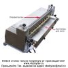 SG-720B Клеенаносящий станок. Любой станок только напрямую от производителя! www.vbobylev.ru Присылайте Тех. задание на адрес: vbobylev@mail.ru