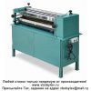 SG-720C Клеенаносящий станок для холодной склейки Любой станок только напрямую от производителя! www.vbobylev.ru Присылайте Тех. задание на адрес: vbobylev@mail.ru