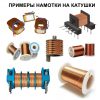 WDT-06 намоточный станок с 6 шпинделями. Любой станок только напрямую от производителя! www.vbobylev.ru Присылайте Тех. задание на адрес: vbobylev@mail.ru