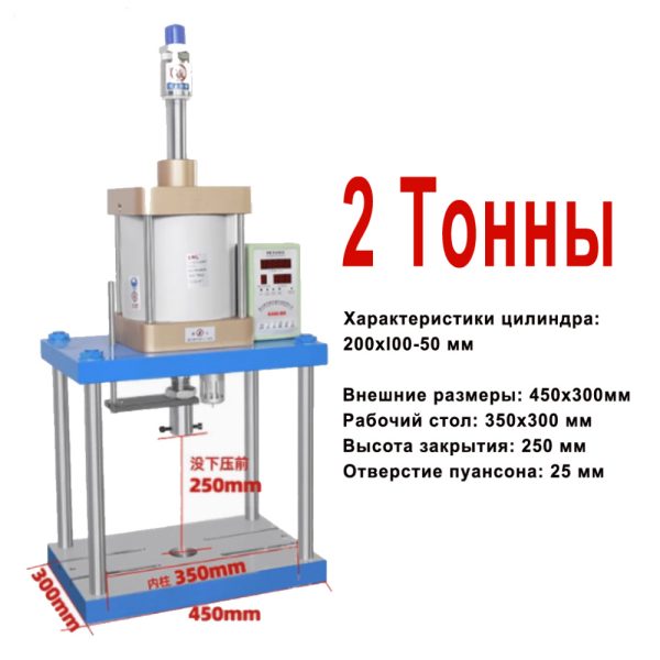 Jointech Пневматический пресс усилием 2000, 3000 Кг