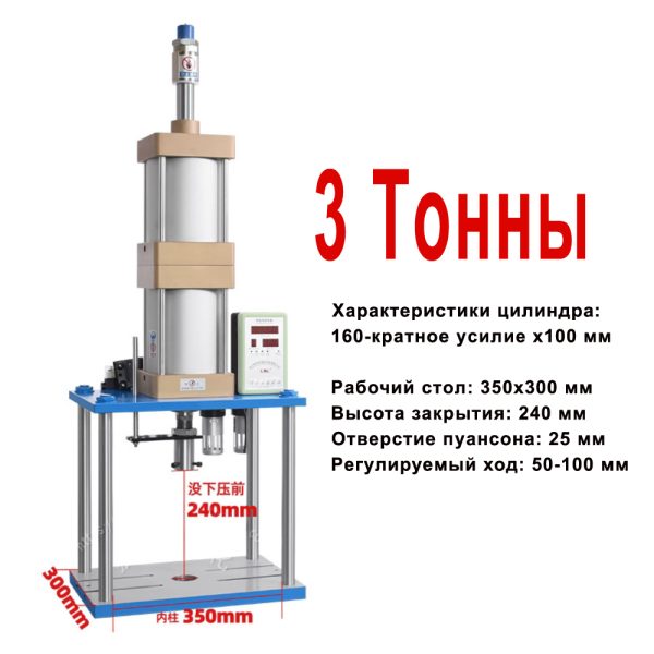 Jointech Пневматический пресс усилием 2000, 3000 Кг