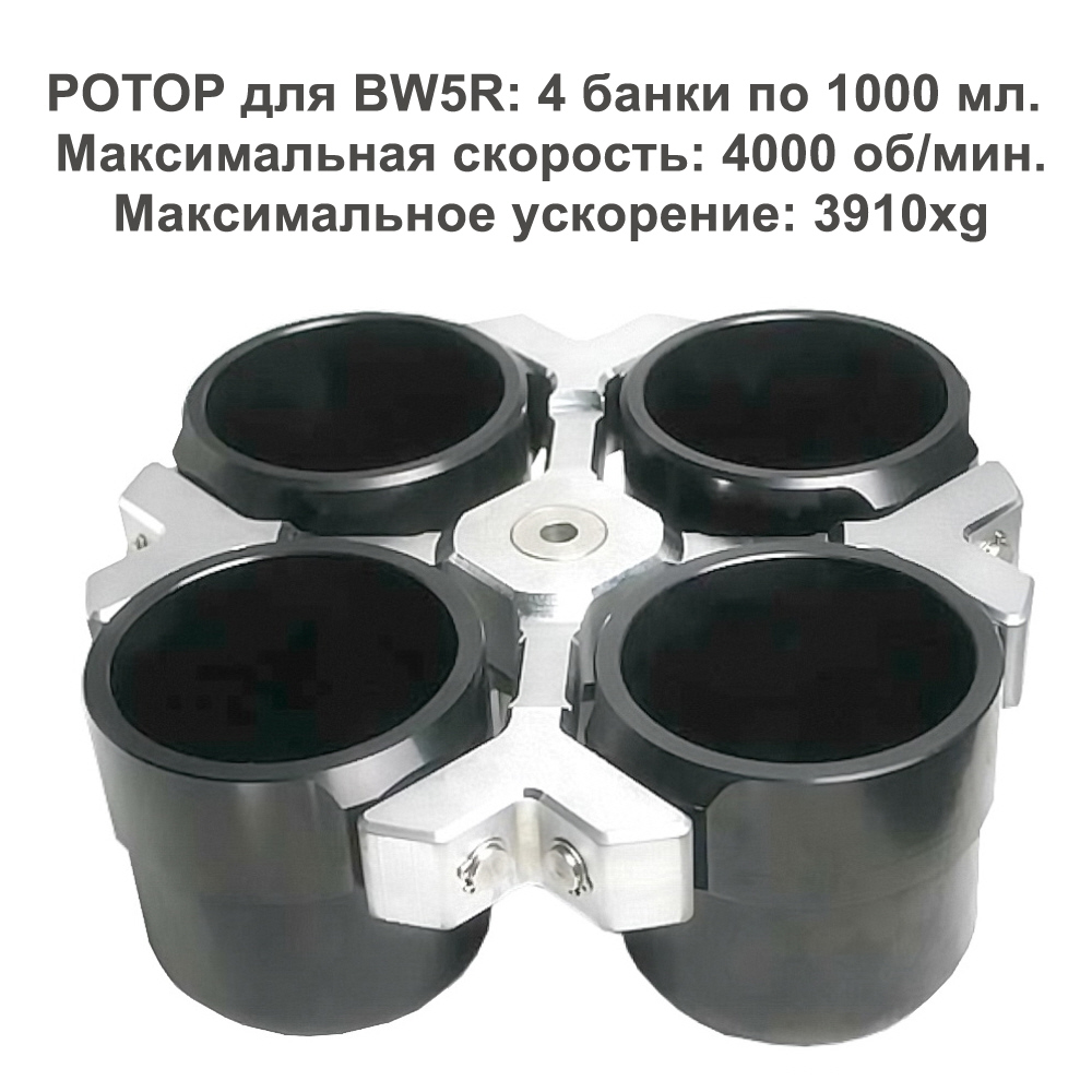 BW5R Напольная центрифуга с охлаждением 4x1000 мл
