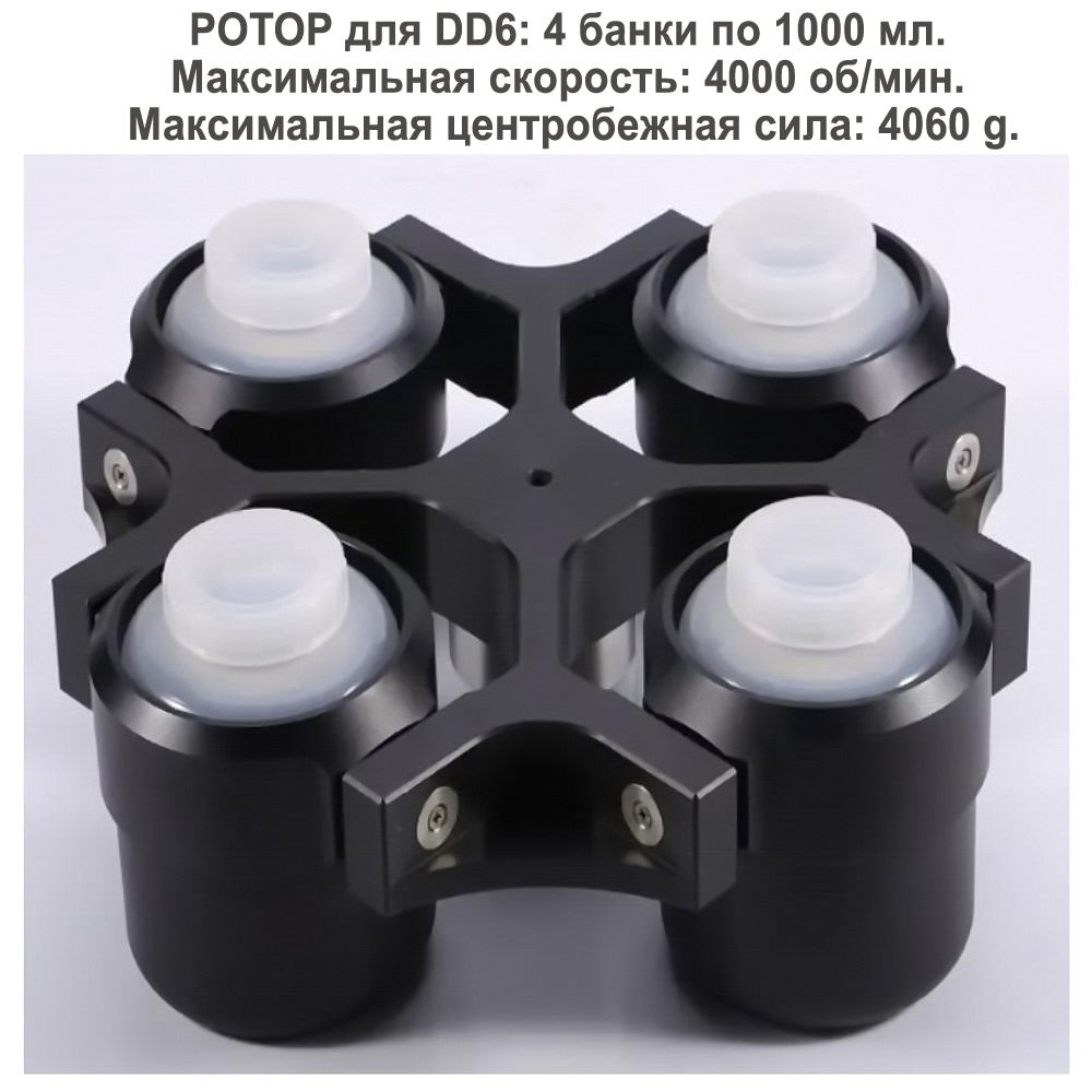 DD6 центрифуга большой вместимости 4x1000 мл